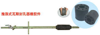 推胀式封孔器橡胶件